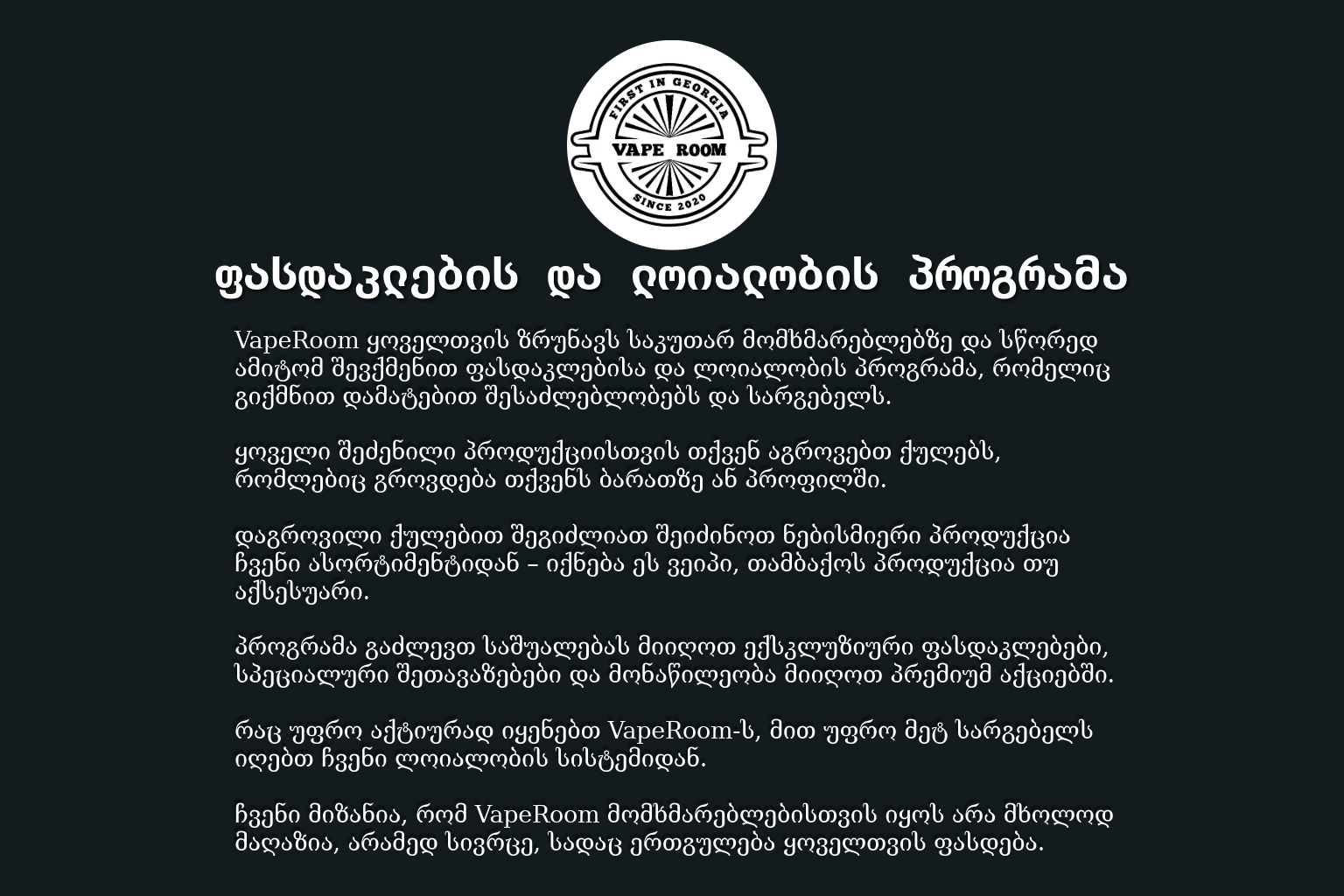 ფასდაკლების და ლოიალობის პროგრამა